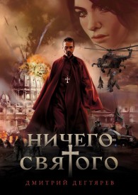 Обложка книги Ничего cвятого 1 - Дмитрий Дегтярев