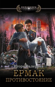 Обложка книги Противостояние - Игорь Валериев