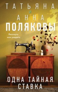 Обложка книги Одна тайная ставка - Татьяна Викторовна Полякова