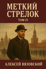 Обложка книги Меткий стрелок. Том IV - Алексей Викторович Вязовский
