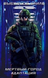 Обложка книги Мертвый город. Адаптация - Наиль Эдуардович Выборнов