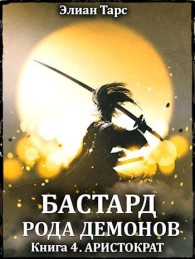 Обложка книги Аристократ - Элиан Тарс