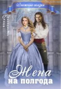 Обложка книги Жена на полгода - Ольга Иконникова