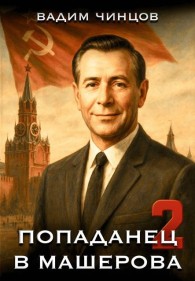 Обложка книги Попаданец в Машерова 2 - Вадим Владимирович Чинцов