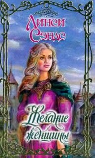 Обложка книги Желание женщины - Линси Сэндс