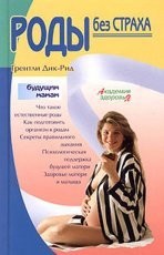 Обложка книги Роды без страха - Грентли Дик-Рид