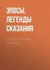 Обложка книги Слово о полку Игореве