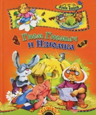 Обложка книги Гном Гномыч и Изюмка - Агнеш Балинт