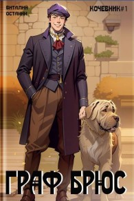 Обложка книги Проект: Граф Брюс 1 - Виталий Сергеевич Останин