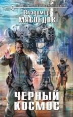 Обложка книги Черный космос - Мясоедов Владимир Михайлович