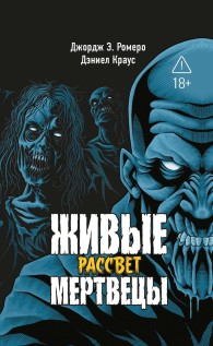 Обложка книги Рассвет - Дэниел Краус