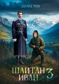 Обложка книги Шайтан Иван 3 - Эдуард Тен