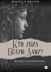Обложка книги Кто убил Белую Даму? - Юлия Владиславовна Евдокимова