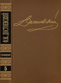 Обложка книги Том 5. Преступление и наказание - Федор Михайлович Достоевский
