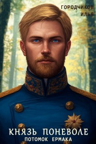 Обложка книги Князь поневоле. Потомок Ермака - Илья Городчиков