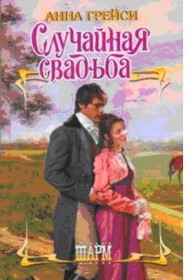Обложка книги Случайная свадьба - Анна Грейси
