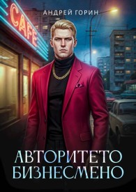 Обложка книги Авторитето бизнесмено - Андрей Горин