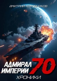 Обложка книги Адмирал Империи – 70 - Дмитрий Николаевич Коровников