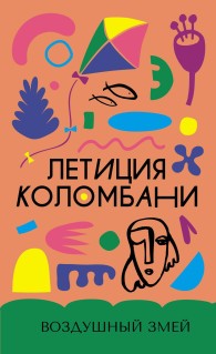 Обложка книги Воздушный змей - Летиция Коломбани