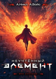 Обложка книги Неучтенный элемент. Том 13. Финал - Александр Вайс