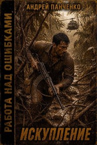 Обложка книги Искупление - Андрей Алексеевич Панченко