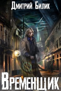 Обложка книги Временщик 1 - Дмитрий Александрович Билик