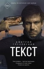 Обложка книги Текст - Дмитрий Глуховский
