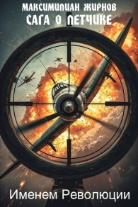 Обложка книги Именем Революции - Максимилиан Борисович Жирнов