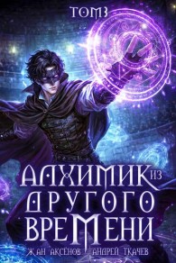Обложка книги Алхимик из другого времени. Том 3 - Жан Аксёнов