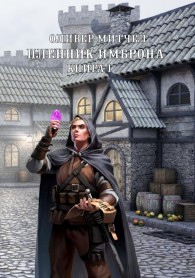 Обложка книги Пленник Имброна. Книга 1 - Оливер Митчел