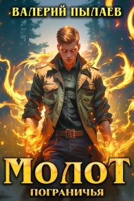 Обложка книги Молот Пограничья - Валерий Пылаев