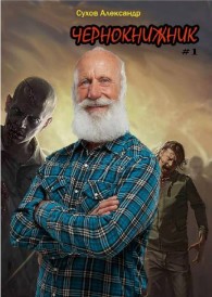 Обложка книги Чернокнижник - Александр Евгеньевич Сухов