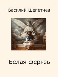 Обложка книги Белая ферязь - Василий Павлович Щепетнёв