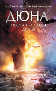 Обложка книги Песчаные черви Дюны - Брайан Херберт