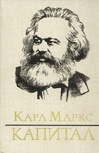 Обложка книги Капитал - Карл Маркс