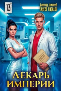 Обложка книги Лекарь Империи 13 - Александр Лиманский