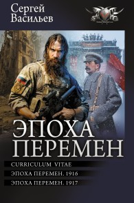 Обложка книги Эпоха перемен: Curriculum vitae. Эпоха перемен. 1916. Эпоха перемен. 1917 - Сергей Александрович Васильев