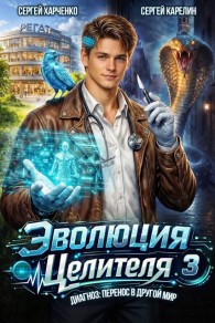 Обложка книги Эволюция целителя 3 - Сергей Витальевич Карелин