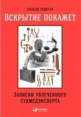 Обложка книги Вскрытие покажет: Записки увлеченного судмедэксперта - Алексей Решетун
