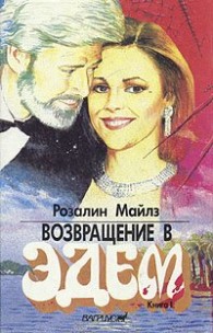 Обложка книги Возвращение в Эдем. Книга 1 - Розалин Майлз