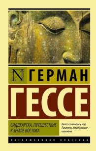Обложка книги Сиддхартха. Путешествие к земле Востока - Герман Гессе