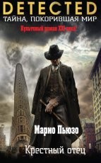 Обложка книги Крестный отец - Марио Пьюзо