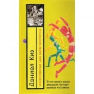 Обложка книги Множественные умы Билли Миллигана - Дэниел Киз