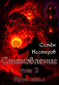 Обложка книги Становление. Том 2. Путь мага - Семён Нестеров