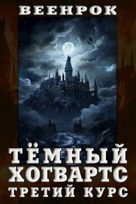 Обложка книги Тёмный Хогвартс. Третий курс - ВеенРок