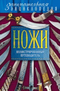 Обложка книги Ножи. Иллюстрированный путеводитель (pdf) - Вячеслав Волков