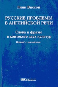Обложка книги Русские проблемы в английской речи - Линн Виссон