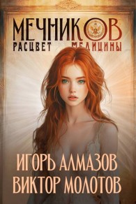 Обложка книги Мечников. Том 7. Расцвет медицины - Игорь Алмазов