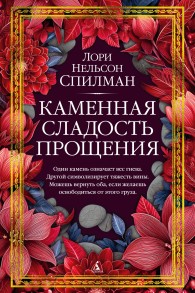 Обложка книги Каменная сладость прощения - Лори Нелсон Спилман