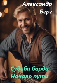 Обложка книги Начало пути - Александр Берг